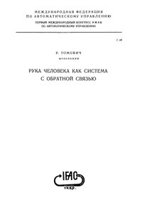 Рука человека как система с обратной связью — обложка книги.