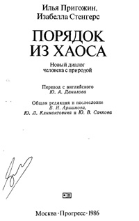 Порядок из хаоса. Новый диалог человека с природой — обложка книги.