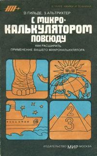 В мире науки и техники. С микрокалькулятором повсюду — обложка книги.