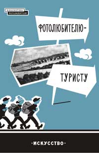 Фотолюбителю-туристу — обложка книги.