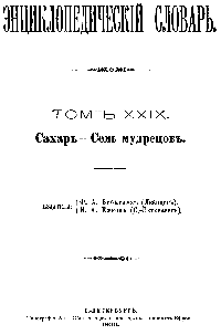 Энциклопедический словарь. Том XXIX — обложка книги.