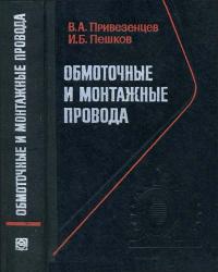 Обмоточные и монтажные провода — обложка книги.