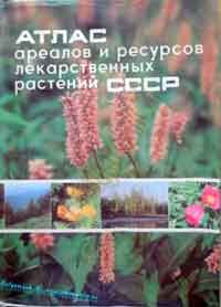 Атлас ареалов и ресурсов лекарственных растений СССР — обложка книги.