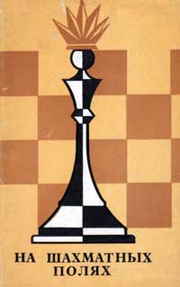 На шахматных полях — обложка книги.