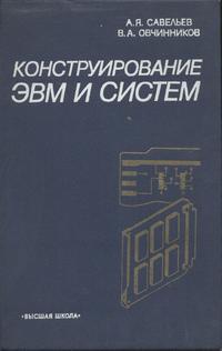 Конструирование ЭВМ и систем — обложка книги.