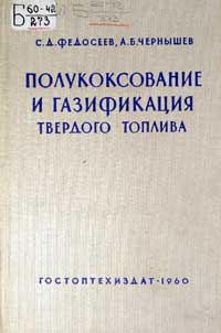 Полукоксование и газификация твердого топлива — обложка книги.