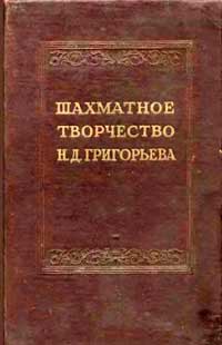 Шахматное творчество Н. Д. Григорьева — обложка книги.