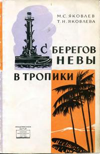 С берегов Невы в тропики — обложка книги.