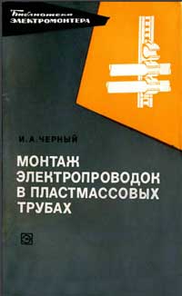 Библиотека электромонтера, выпуск 330. Монтаж электропроводок в пластмассовых трубах — обложка книги.