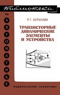 Библиотека по автоматике, вып. 415. Транзисторные динамические элементы и устройства (расчет и конструирование) — обложка книги.