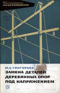 Библиотека электромонтера, выпуск 225. Замена деталей деревянных опор под напряжением — обложка книги.