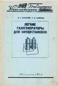 Легкие газогенераторы для киноустановок — обложка книги.