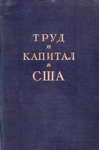 Труд и капитал в США — обложка книги.