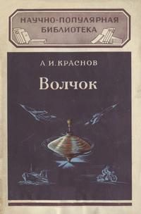 Научно-популярная библиотека. Волчок и применение его свойств — обложка книги.