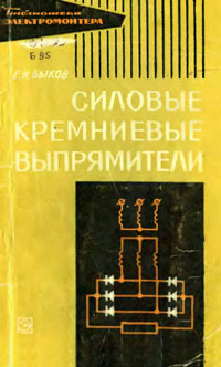 Библиотека электромонтера, выпуск 210. Силовые кремниевые выпрямители — обложка книги.