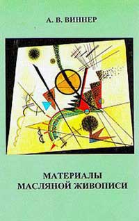 Материалы масляной живописи — обложка книги.