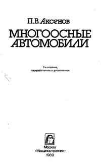 Многоосные автомобили — обложка книги.