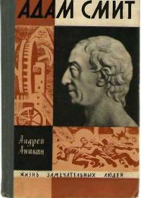 Жизнь замечательных людей. Адам Смит — обложка книги.