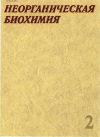 Неорганическая биохимия. Том 2 — обложка книги.