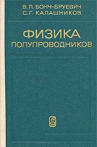 Физика полупроводников — обложка книги.