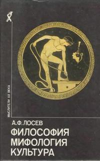 Мысли XX века. Философия. Мифология. Культура — обложка книги.