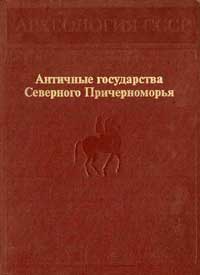 Античные государства Северного Причерноморья — обложка книги.