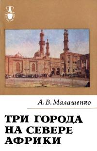 Рассказы о странах Востока. Три города на севере Африки — обложка книги.