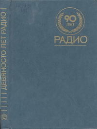 90 лет радио — обложка книги.