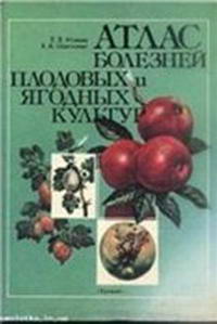 Атлас болезней плодовых и ягодных культур — обложка книги.