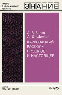 Новое в жизни, науке, технике. Научный атеизм №08/1975. Карловацкий раскол - прошлое и настоящее — обложка книги.