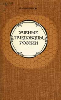 Ученые пчеловоды России — обложка книги.