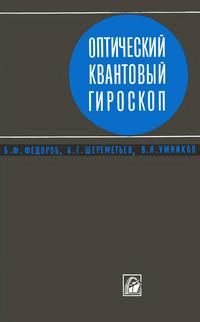 Оптический квантовый гироскоп — обложка книги.