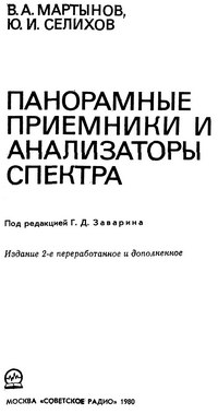 Панорамные приемники и анализаторы спектра — обложка книги.