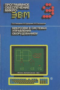 Программное обеспечение микроЭВМ. Книга 9. МикроЭВМ в системах управления оборудованием — обложка книги.