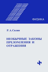 Ступени знаний. Физика. Необычные законы преломления и отражения — обложка книги.