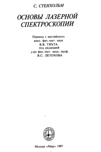 Основы лазерной спектроскопии — обложка книги.