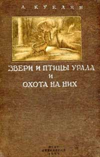 Звери и птицы Урала и охота на них — обложка книги.