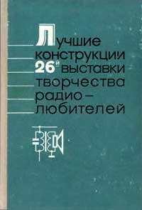 Лучшие конструкции 26-й выставки творчества радиолюбителей — обложка книги.