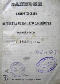 Записки имперского общества сельского хозяйства Южной России — обложка книги.