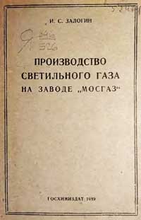 Производство светильного газа на заводе Мосгаз — обложка книги.