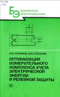 Библиотека электромонтера, выпуск 655. Оптимизация измерительного комплекса учета электрической энергии и релейной защиты — обложка книги.