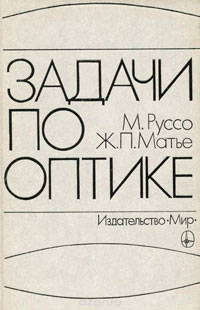 Задачи по оптике — обложка книги.