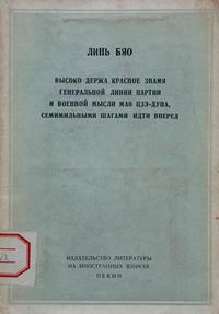 Высоко держа красное знамя генеральной линии партии и военной мысли Мао Цзэ-Дуна, семимильным шагами идти вперед — обложка книги.