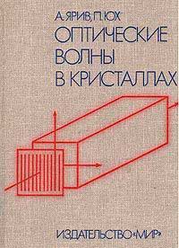 Оптические волны в кристаллах — обложка книги.