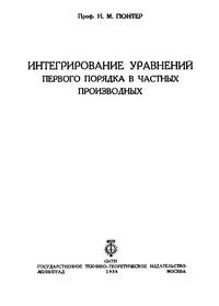 Интегрирование уравнений первого порядка в частных производных — обложка книги.