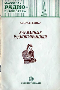 Массовая радиобиблиотека. Вып. 140. Карманные радиоприемники — обложка книги.