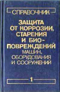 Защита от коррозии, старения и биоповреждений машин, оборудования и сооружений. Том 1 — обложка книги.