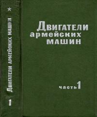 Двигатели армейских машин. Часть 1. Теория — обложка книги.