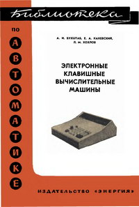 Библиотека по автоматике, вып. 532. Электронные клавишные вычислительные машины — обложка книги.