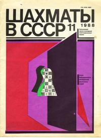 Шахматы в СССР №11/1988 — обложка журнала.
